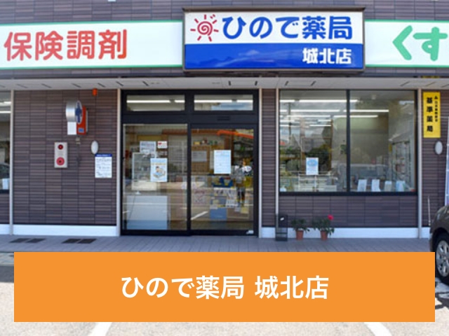ひので薬局 城北店